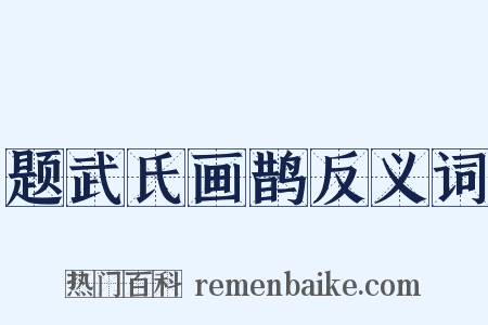 题武氏画鹊反义词是什么意思的图片